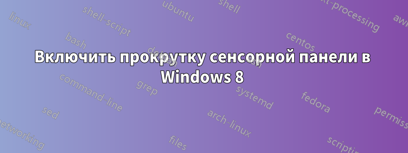 Включить прокрутку сенсорной панели в Windows 8