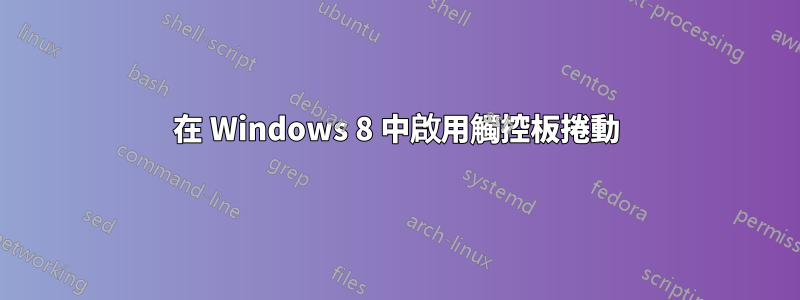 在 Windows 8 中啟用觸控板捲動