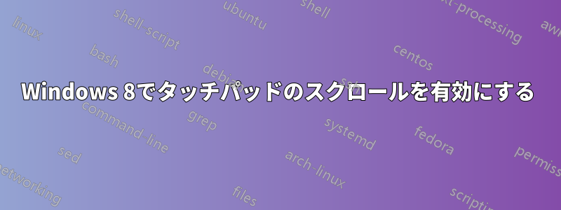 Windows 8でタッチパッドのスクロールを有効にする