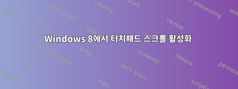 Windows 8에서 터치패드 스크롤 활성화