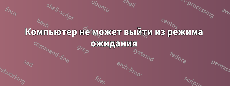 Компьютер не может выйти из режима ожидания