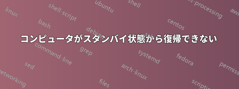 コンピュータがスタンバイ状態から復帰できない