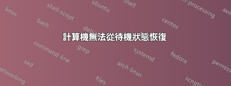 計算機無法從待機狀態恢復