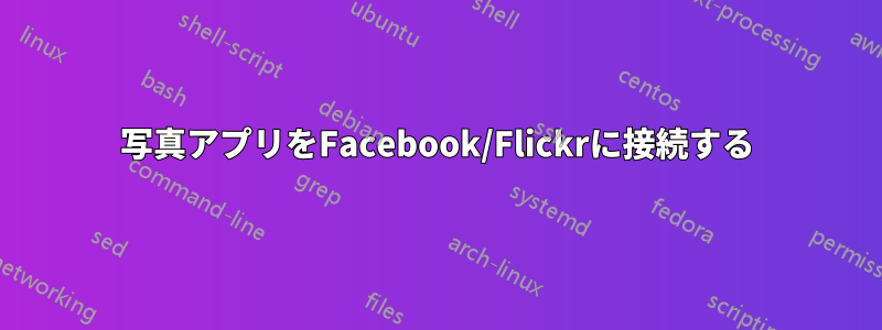 写真アプリをFacebook/Flickrに接続する