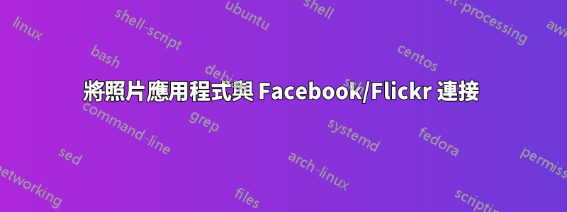 將照片應用程式與 Facebook/Flickr 連接