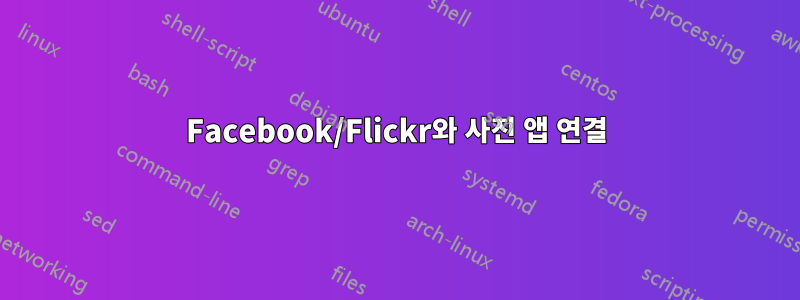 Facebook/Flickr와 사진 앱 연결