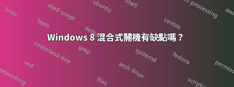 Windows 8 混合式關機有缺點嗎？