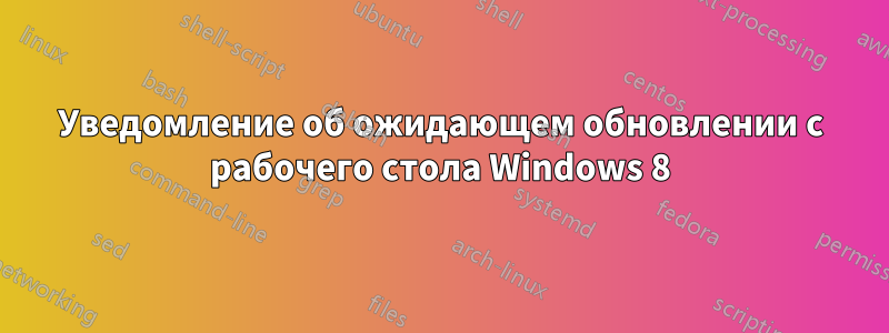 Уведомление об ожидающем обновлении с рабочего стола Windows 8