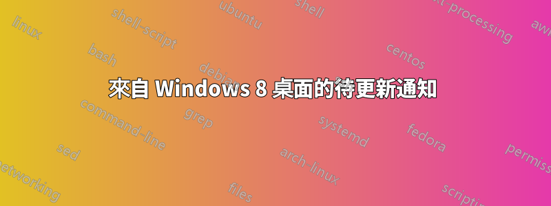 來自 Windows 8 桌面的待更新通知