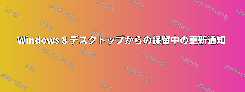 Windows 8 デスクトップからの保留中の更新通知
