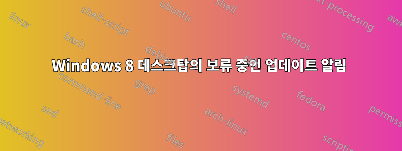 Windows 8 데스크탑의 보류 중인 업데이트 알림