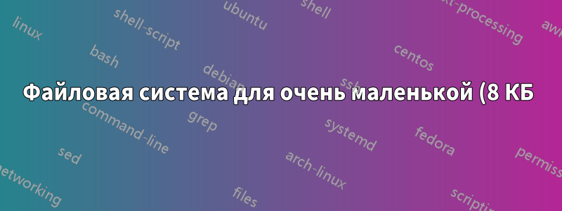 Файловая система для очень маленькой (8 КБ) EEPROM