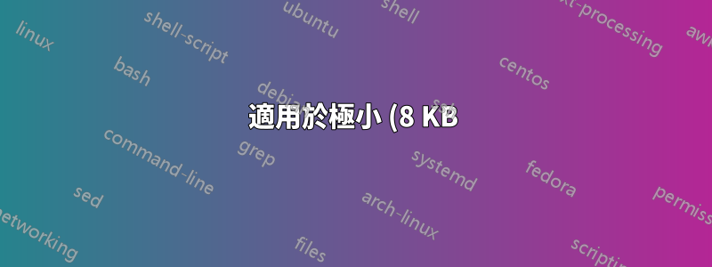 適用於極小 (8 KB) EEPROM 的檔案系統