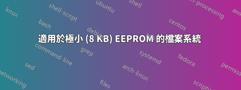 適用於極小 (8 KB) EEPROM 的檔案系統