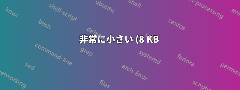 非常に小さい (8 KB) EEPROM 用のファイルシステム