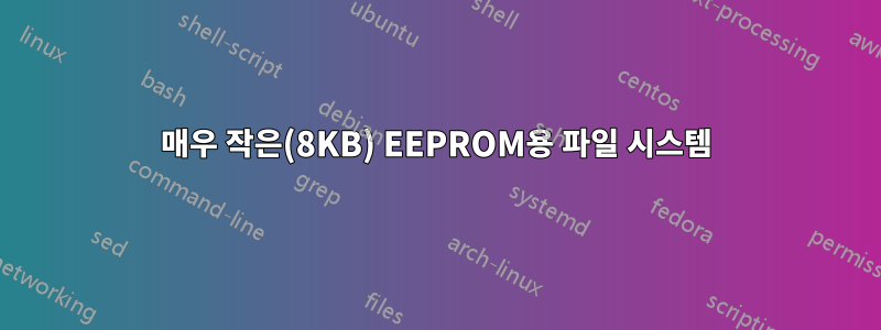 매우 작은(8KB) ​​EEPROM용 파일 시스템