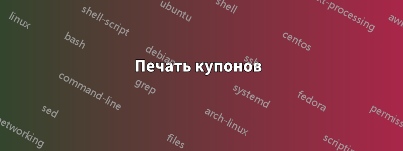Печать купонов 