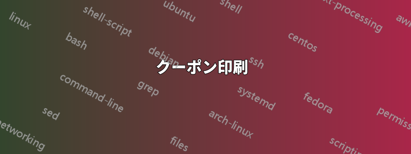 クーポン印刷 