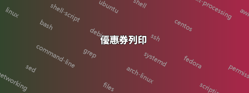 優惠券列印