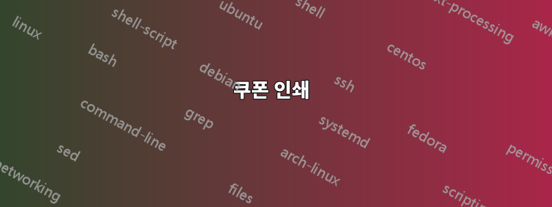 쿠폰 인쇄 