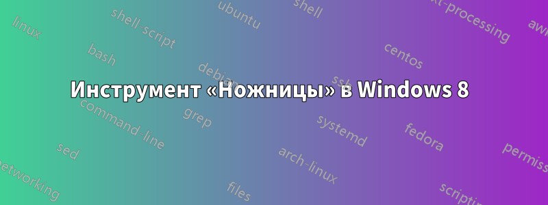 Инструмент «Ножницы» в Windows 8 