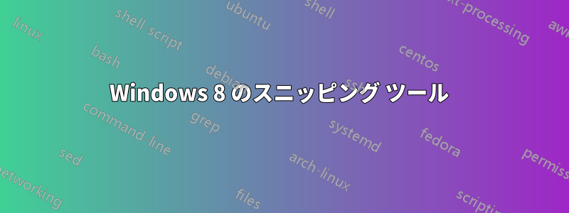 Windows 8 のスニッピング ツール 