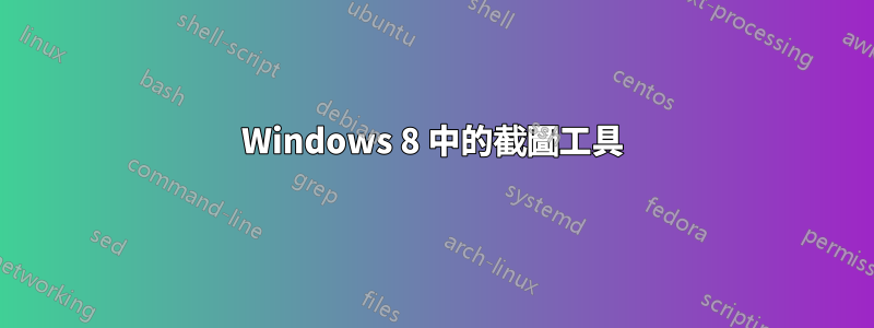 Windows 8 中的截圖工具