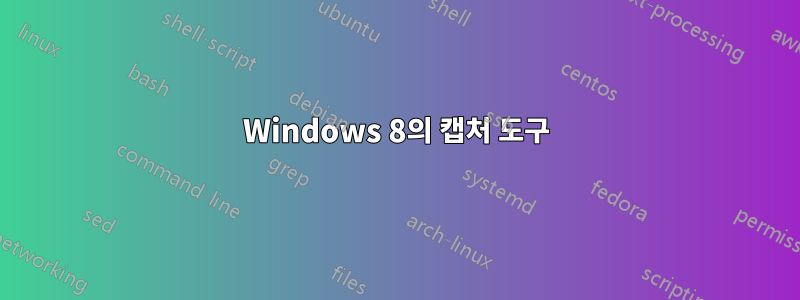 Windows 8의 캡처 도구