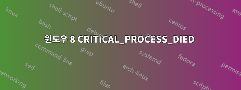 윈도우 8 CRITICAL_PROCESS_DIED