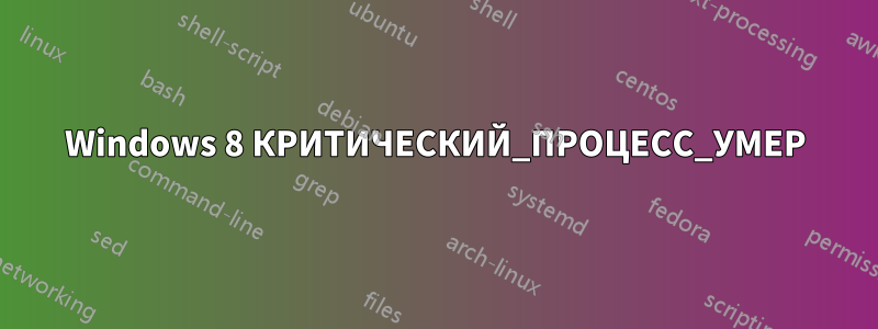 Windows 8 КРИТИЧЕСКИЙ_ПРОЦЕСС_УМЕР