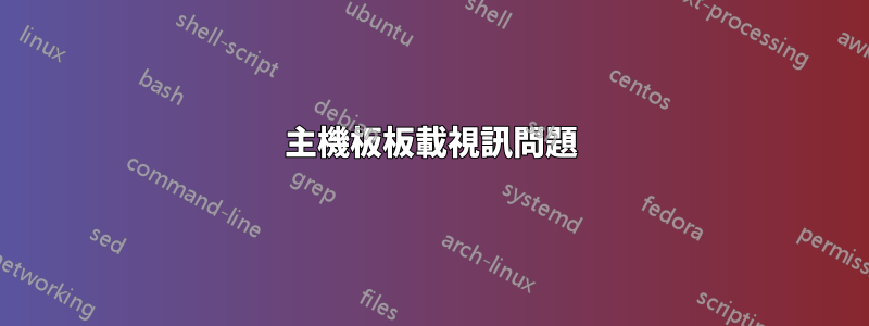 主機板板載視訊問題