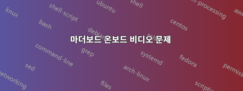 마더보드 온보드 비디오 문제