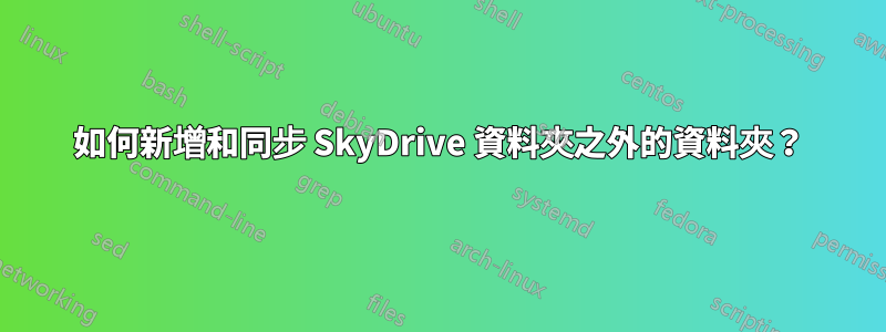 如何新增和同步 SkyDrive 資料夾之外的資料夾？
