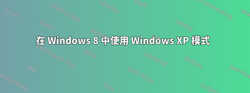 在 Windows 8 中使用 Windows XP 模式 