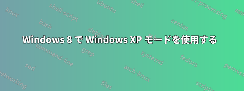 Windows 8 で Windows XP モードを使用する 