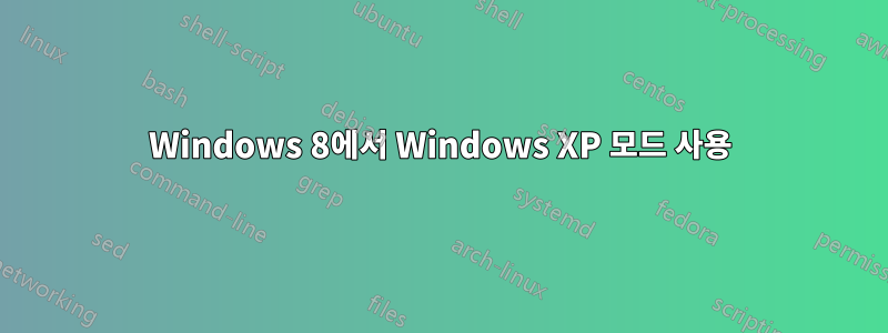 Windows 8에서 Windows XP 모드 사용