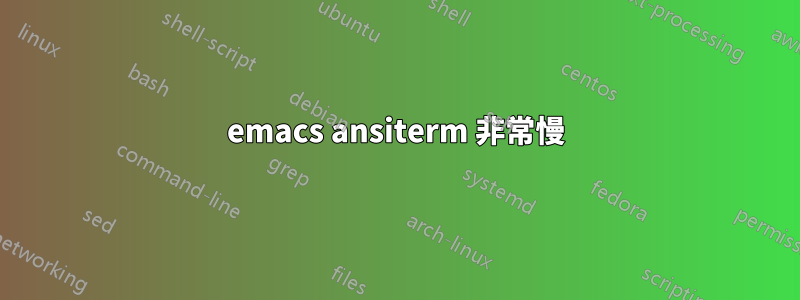 emacs ansiterm 非常慢