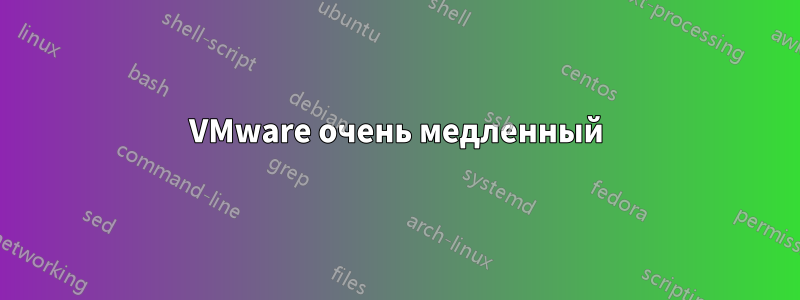 VMware очень медленный