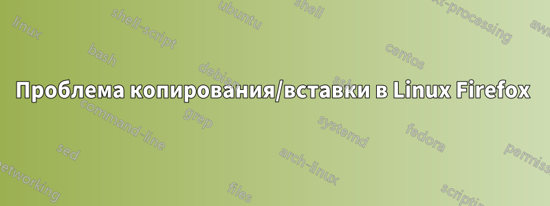 Проблема копирования/вставки в Linux Firefox