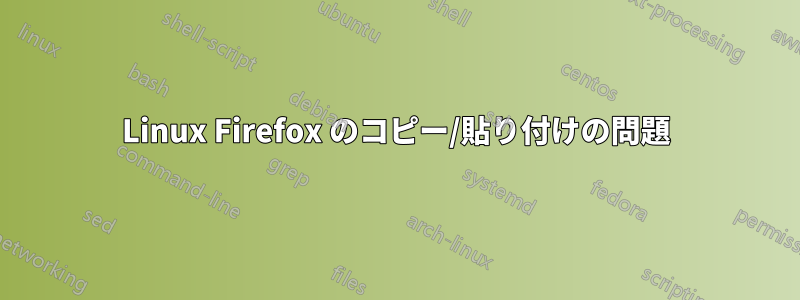 Linux Firefox のコピー/貼り付けの問題