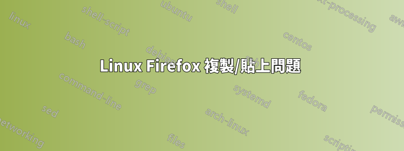 Linux Firefox 複製/貼上問題
