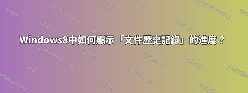 Windows8中如何顯示「文件歷史記錄」的進度?
