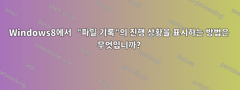Windows8에서 "파일 기록"의 진행 상황을 표시하는 방법은 무엇입니까?
