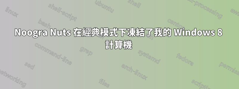 Noogra Nuts 在經典模式下凍結了我的 Windows 8 計算機