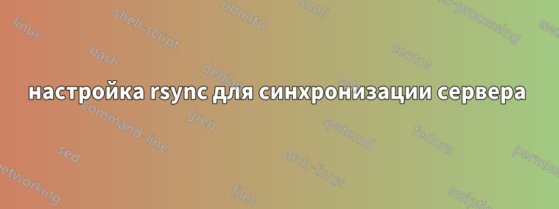 настройка rsync для синхронизации сервера