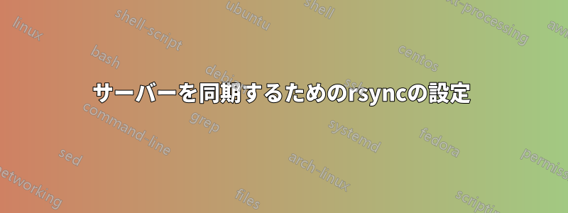 サーバーを同期するためのrsyncの設定