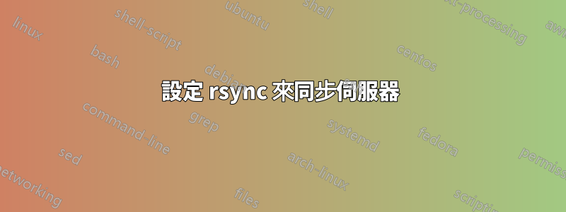 設定 rsync 來同步伺服器