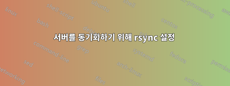 서버를 동기화하기 위해 rsync 설정