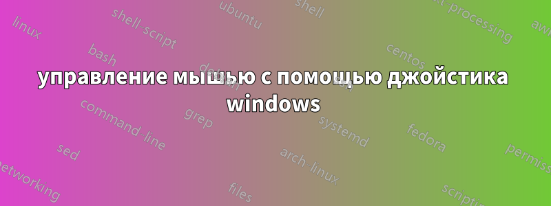 управление мышью с помощью джойстика windows