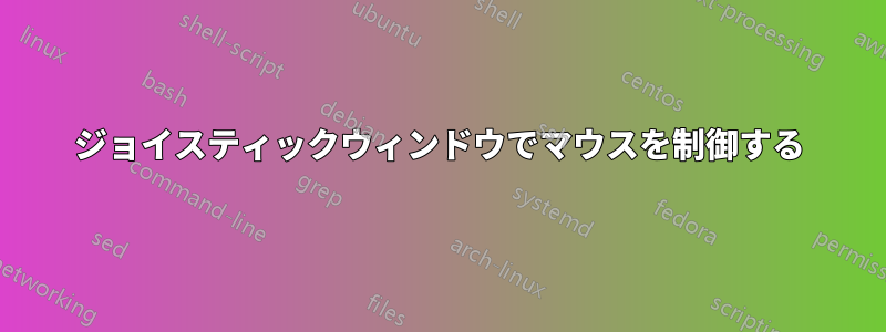 ジョイスティックウィンドウでマウスを制御する